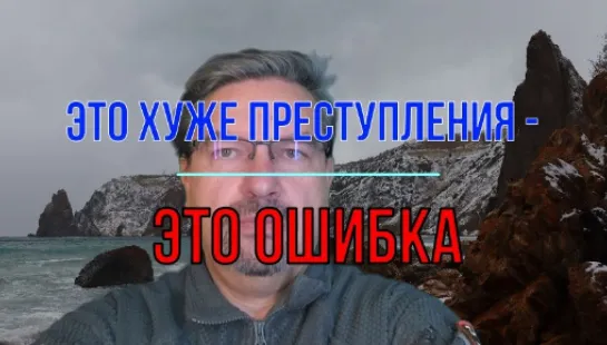 Михаил Онуфриенко. Это хуже преступления - это ошибка.