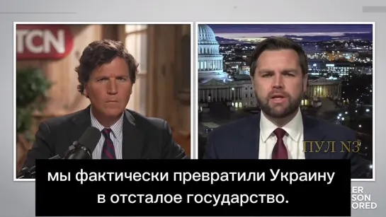 Американский блогер Дарин Бэшоу: 

"Во всяком случае, мы можем быть почти на 100% уверены, что Вэнс был выбран Путиным на пост