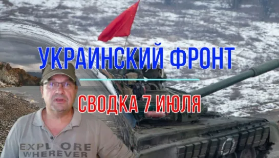 Михаил Онуфриенко. Украинский фронт, сводка 07 июля 2024.  Две ночи подряд пртивник атакует ракетами и БЛА Крым и Приазовье…