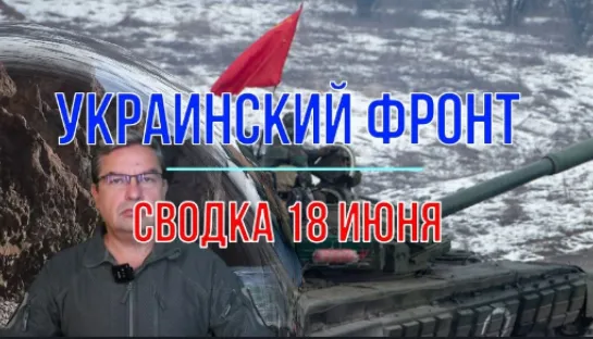 Михаил Онуфриенко. Украинский фронт, сводка 18 июня 2024.