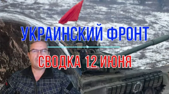 Михаил Онуфриенко. Украинский фронт, сводка 12 июня 2024.