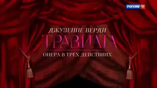 Джузеппе Верди-Травиата