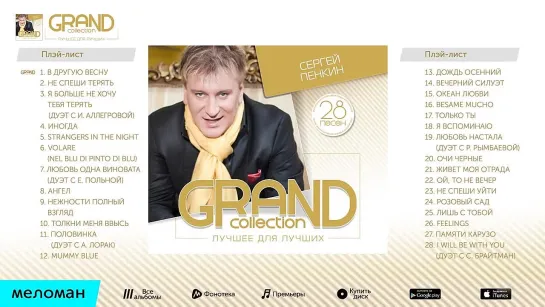 СЕРГЕЙ ПЕНКИН - GRAND COLLECTION - SERGEY PENKIN