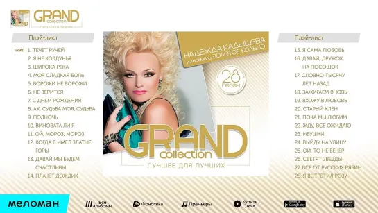 НАДЕЖДА КАДЫШЕВА И ЗОЛОТОЕ КОЛЬЦО - GRAND COLLECTION - NADEZHDA KADYSHEVA  ZOLOTOE KOLCO