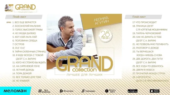 ЛЕОНИД АГУТИН - GRAND COLLECTION - LEONID AGUTIN