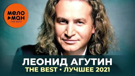 Леонид Агутин - The Best -  2021