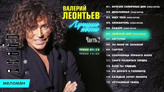 ВАЛЕРИЙ ЛЕОНТЬЕВ-Лучшие песни CD2