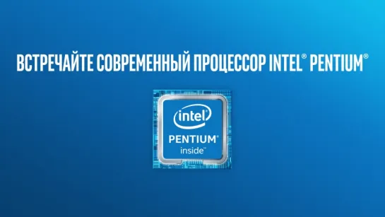 Процессоры Intel® Pentium®