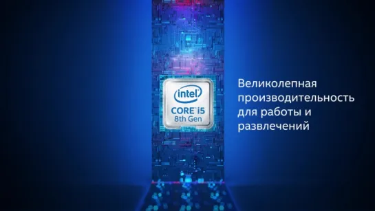 Процессор Intel® Core™ i5 8-го поколения