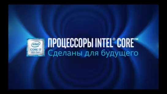 8 поколение процессоров Intel® Core™