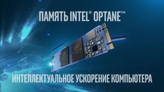 Память Intel® Optane™