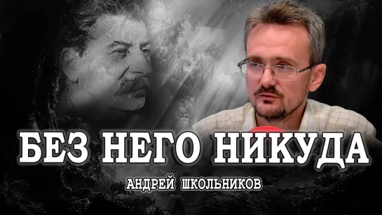 Глобальный мир для всех, или Сталин всё знал | Андрей Школьников (08.09.2024)