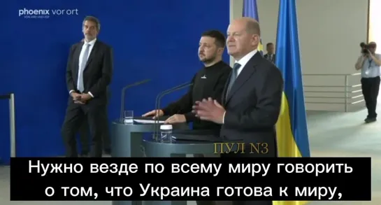 Ливерная колбаса Шольц: Нужно везде по всему миру говорить о том, что Украина готова к миру, но по праву и при нашей поддержке.