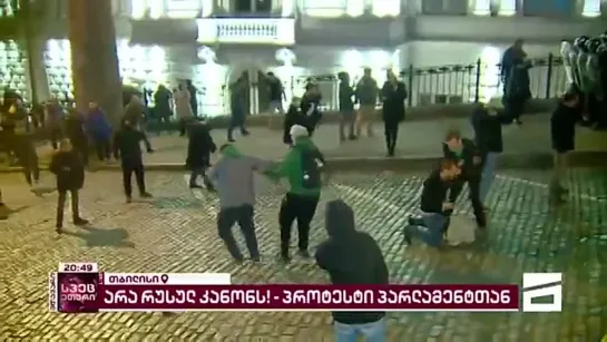 В центре Тбилиси проходят массовые протесты против одобренного парламентом закона об иноагентах.