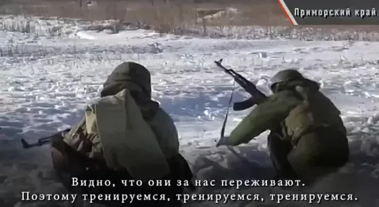 В Приморском крае добровольцы и военнослужащие по контракту проходят курс интенсивной подготовки перед отправкой.