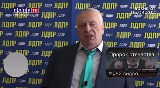 "Зеленский последний президент украины". Привет от Жириновского.