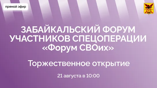 Прямая трансляция с Забайкальского форума участников специальной военной операции