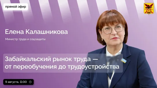 Прямой эфир с министром труда и соцзащиты Забайкальского края Еленой Калашниковой