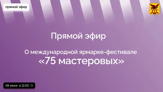 Эфир о международной ярмарке-фестивале «75 мастеровых»