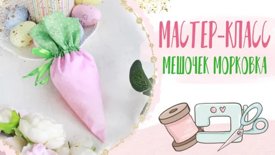 Как сшить мешочек - морковка своими руками _ How to sew a bag - do-it-yourself carrot