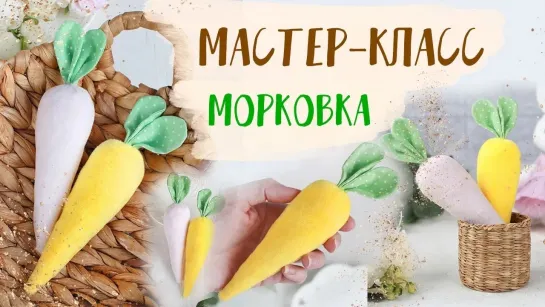 🥕Морковка из ткани своими руками🥕 _ Do-it-yourself fabric carrot