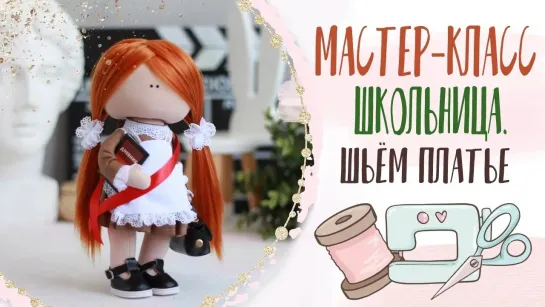 Куколка-Школьница. Шьём платье _ Doll-Schoolgirl. Sew the dress