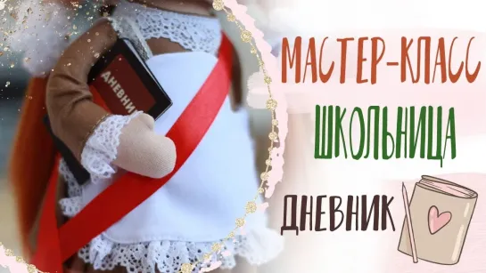 Куколка-Школьница. Делаем дневник _ Doll-Schoolgirl. Making a diary