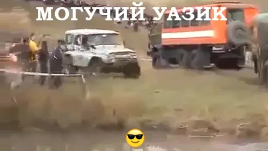 МОГУЧИЙ УАЗИК