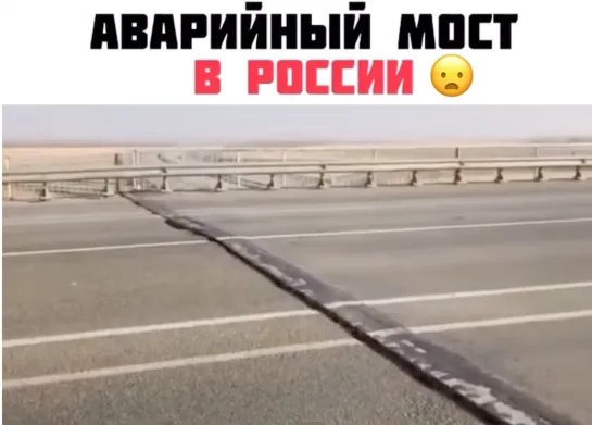 Аварийный мост. Опасно ?