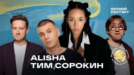 Alisha и Тим Сорокин. 7 сезон 39 выпуск