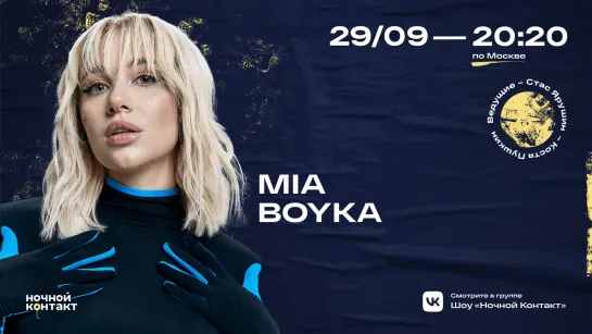 MIA BOYKA в шоу "Ночной контакт"