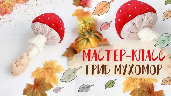 Гриб мухомор своими руками с выкройкой | Do-it-yourself fly agaric mushroom with pattern