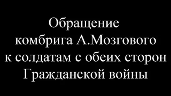 ОБРАЩЕНИЕ АЛЕКСЕЯ МОЗГОВОГО