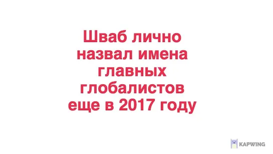 ШВАБ ЛИЧНО НАЗВАЛ АГЕНТОВ ГЛОБАЛИЗМА