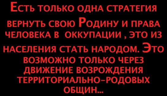 ВОЗРОЖДЕНИЕ ТЕРРИТОРИАЛЬНО - РОДОВЫХ ОБЩИН.