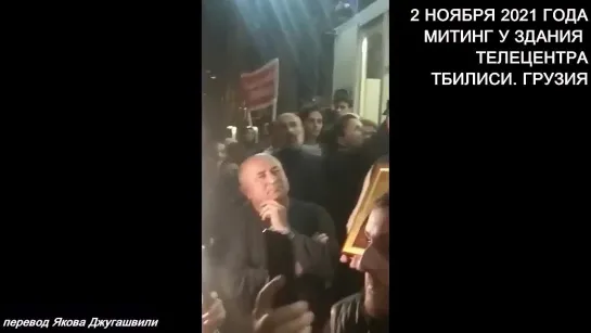 Митинг у телецентра в Тбилиси 2 ноября 2021 года на котором потребовали ареста местного док.Менгеле.