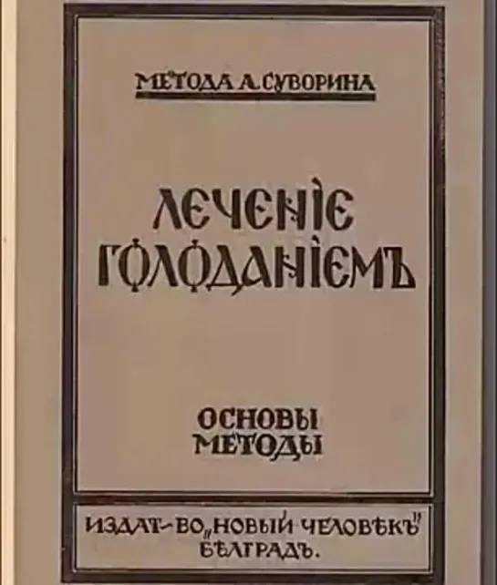 Лечение голоданием по методике А. А. Суворина. Аудиокнига