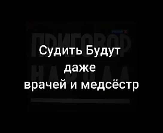 СУД НАД ПОСОБНИКАМИ ВРАГА И ИЗМЕННИКАМИ РОДИНЫ НЕИЗБЕЖЕН