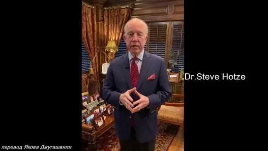 Dr.Steve Hotze: Врач бьёт тревогу!