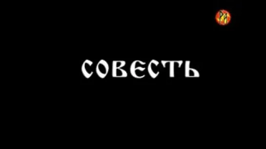 Совесть - скрываемая истина