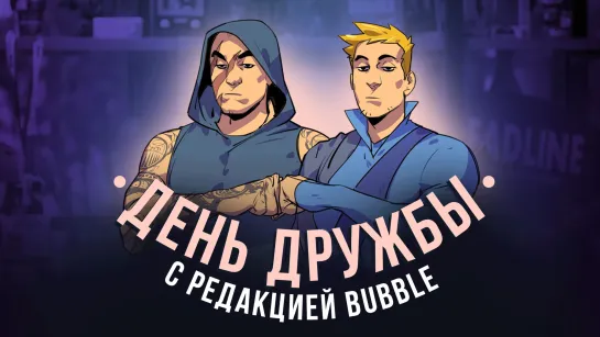 ЗНАКОМСТВО С РЕДАКЦИЕЙ | ДЕНЬ ДРУЖБЫ С ИЗДАТЕЛЬСТВОМ BUBBLE