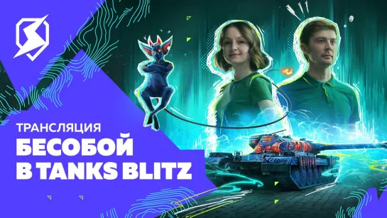 BUBBLE х Tanks Blitz