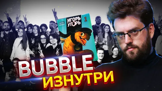 BUBBLE изнутри