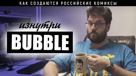 Изнутри BUBBLE