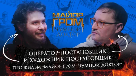 Максим Жуков и Дмитрий Онищенко | Про работу над фильмом Майор Гром: Чумной Доктор | Bubble Подкаст