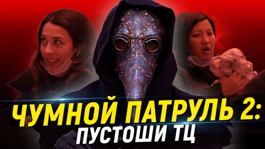 Чумной Патруль 2