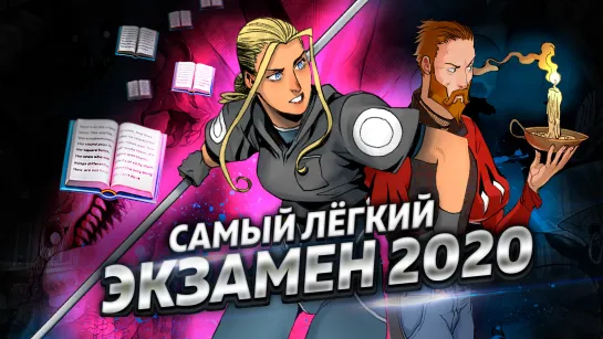 Самый легкий экзамен 2020