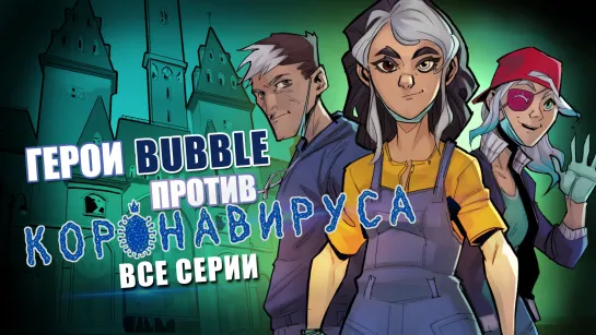 Герои BUBBLE против КОРОНАВИРУСА (все серии)