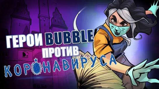 Герои BUBBLE против КОРОНАВИРУСА