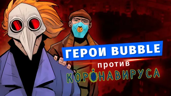 Герои BUBBLE против КОРОНАВИРУСА